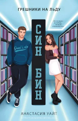 Обложка Син-Бин