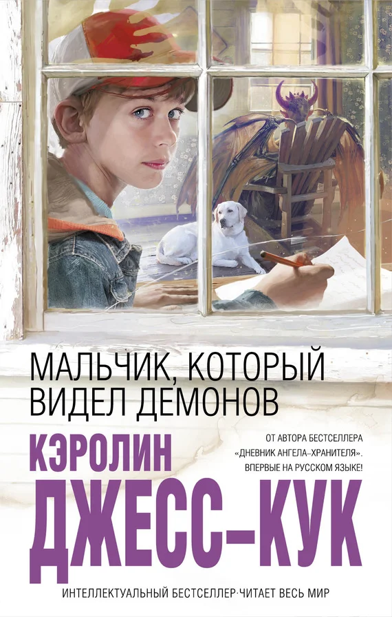 Обложка Мальчик, который видел демонов