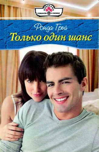 Обложка Только один шанс