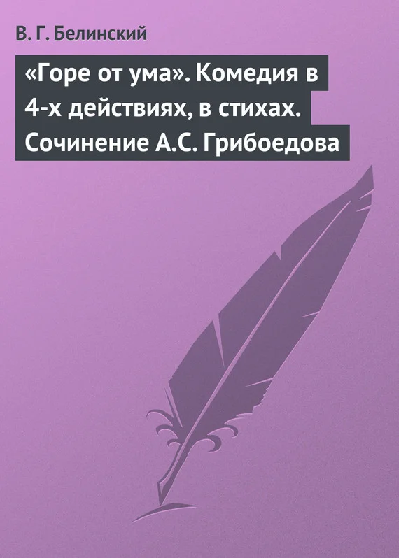 Обложка «Горе от ума». Комедия в 4-х действиях, в стихах. Сочинение А.С. Грибоедова