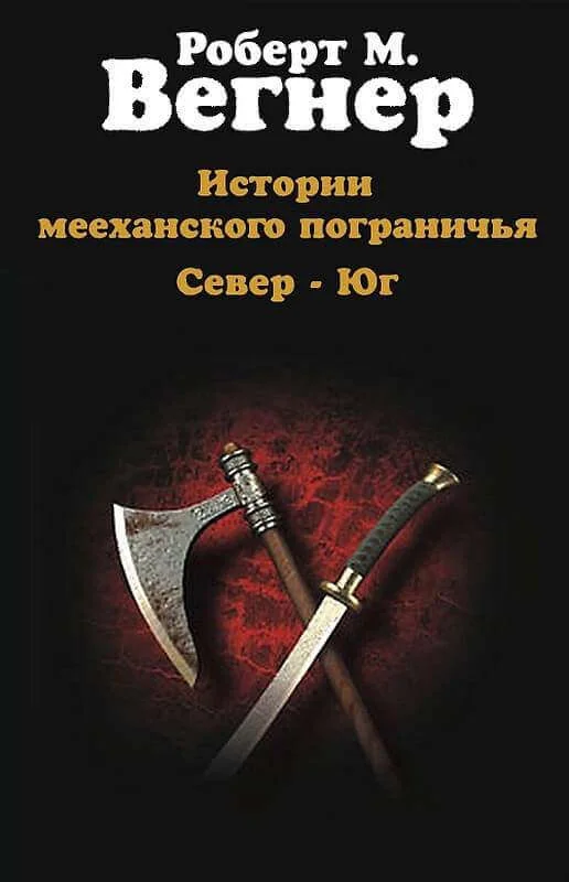 Обложка Истории мееханского пограничья. Том I. Север