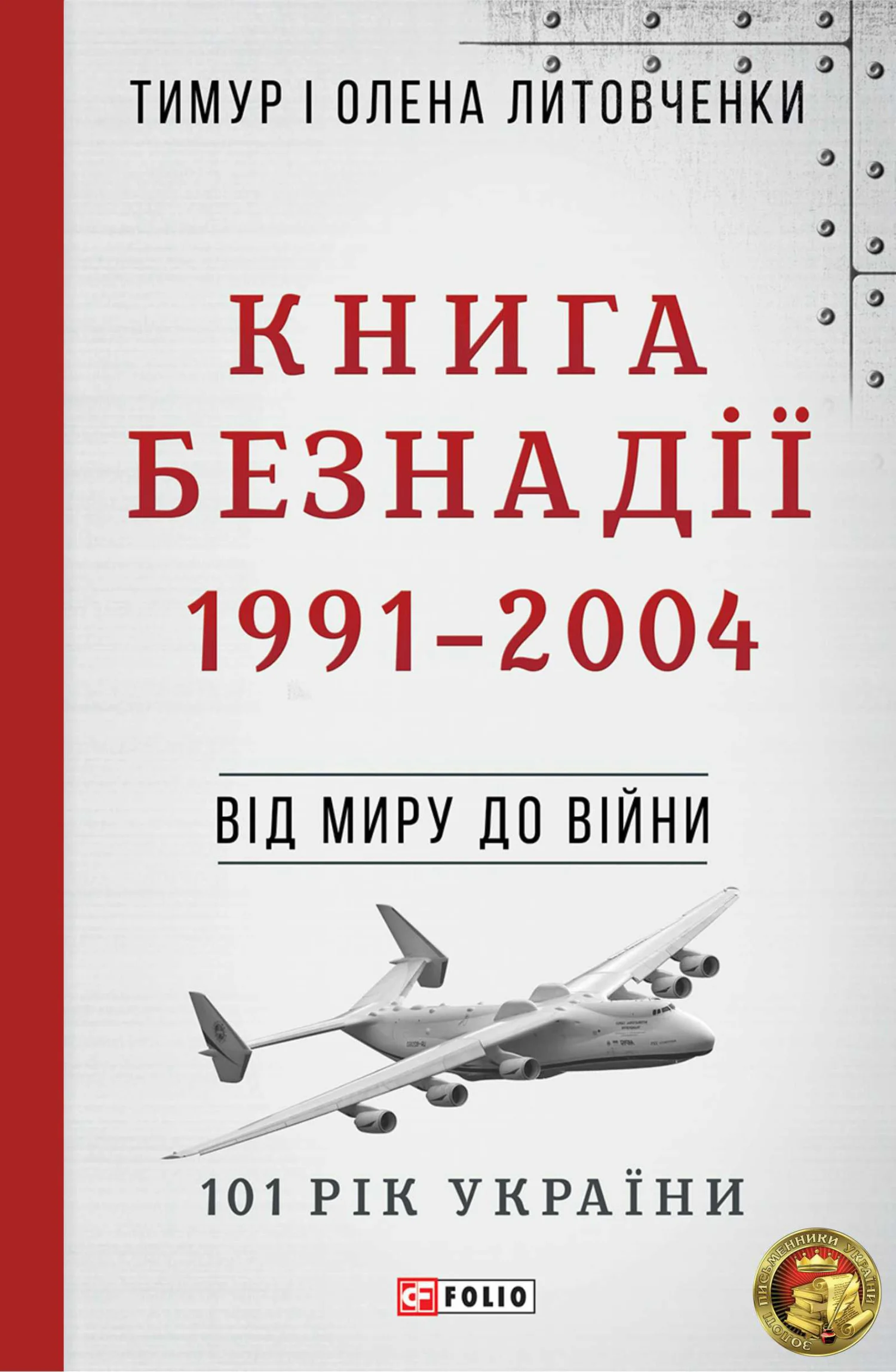 Обложка Книга Безнадії. 1991—2004. Від миру до війни