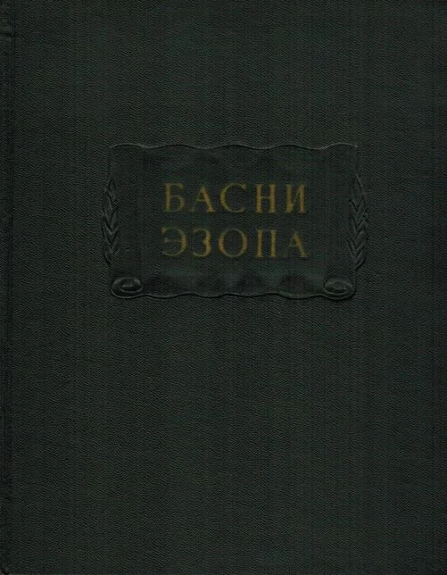 Обложка Басни Эзопа
