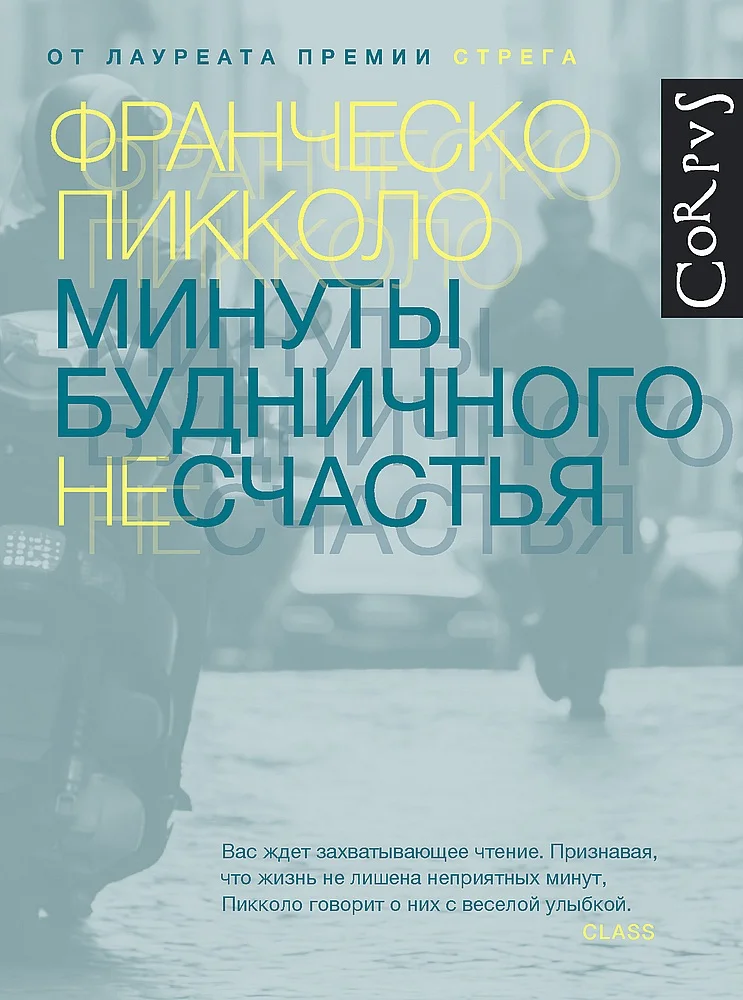 Обложка Минуты будничного несчастья