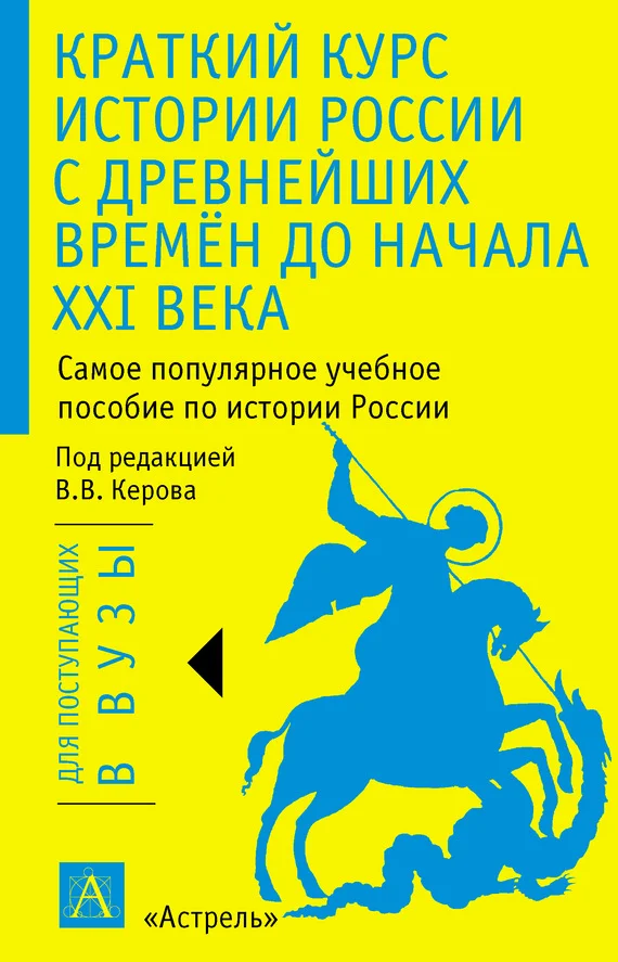 Обложка Краткий курс истории России с древнейших времён до начала XXI века
