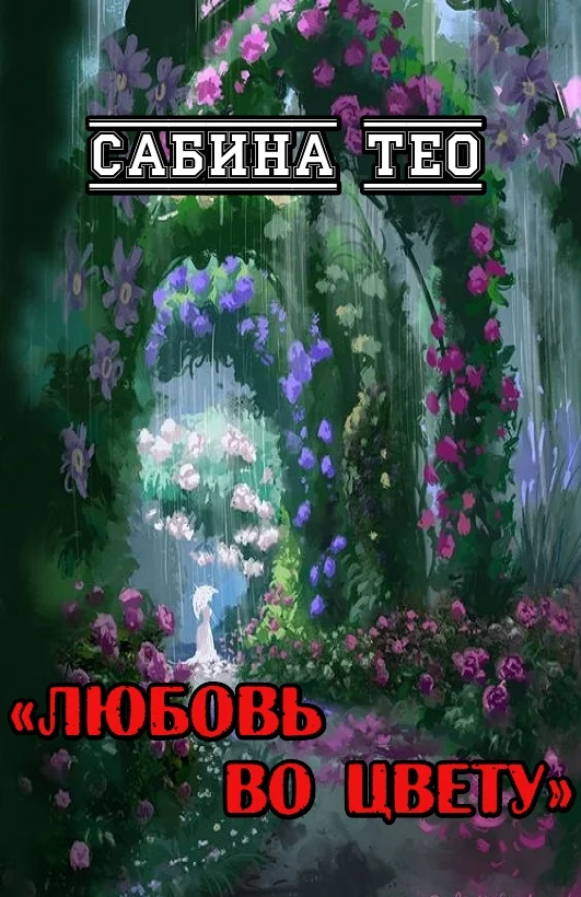 Обложка Любовь во цвету