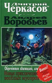Обложка Обреченные эволюцией, или Новые приключения мусоров