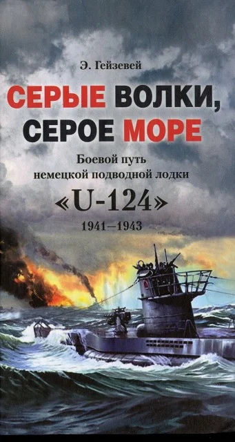 Обложка Серые волки, серое море. Боевой путь немецкой подводной лодки «U-124». 1941-1943