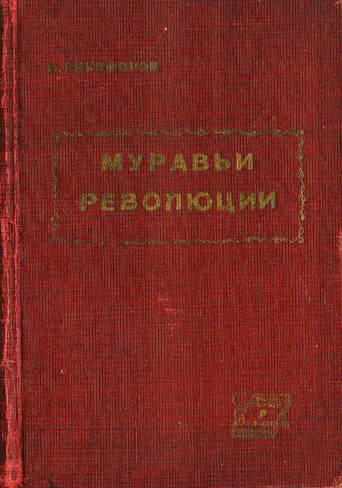 Обложка Муравьи революции