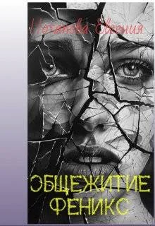 Обложка Общежитие Феникс