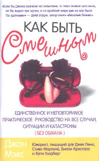 Обложка Как быть смешным