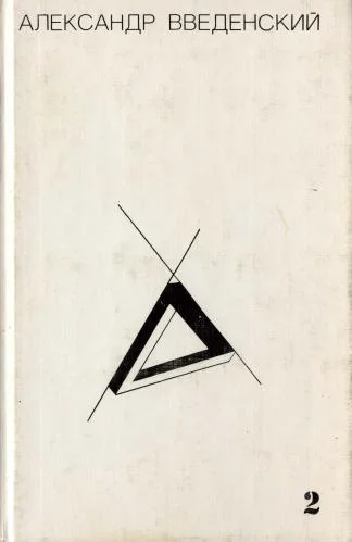 Обложка Том 2. Произведения 1938–1941