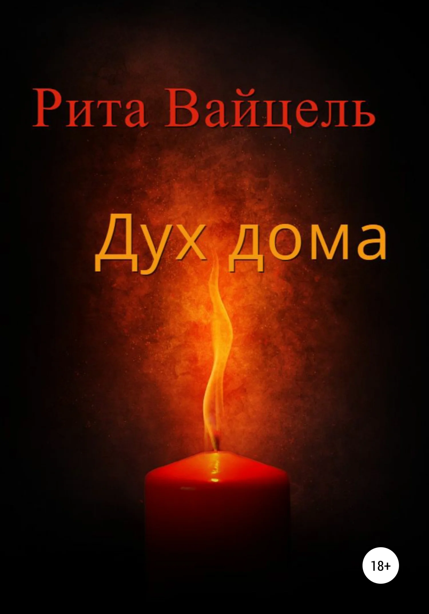 Обложка Дух дома