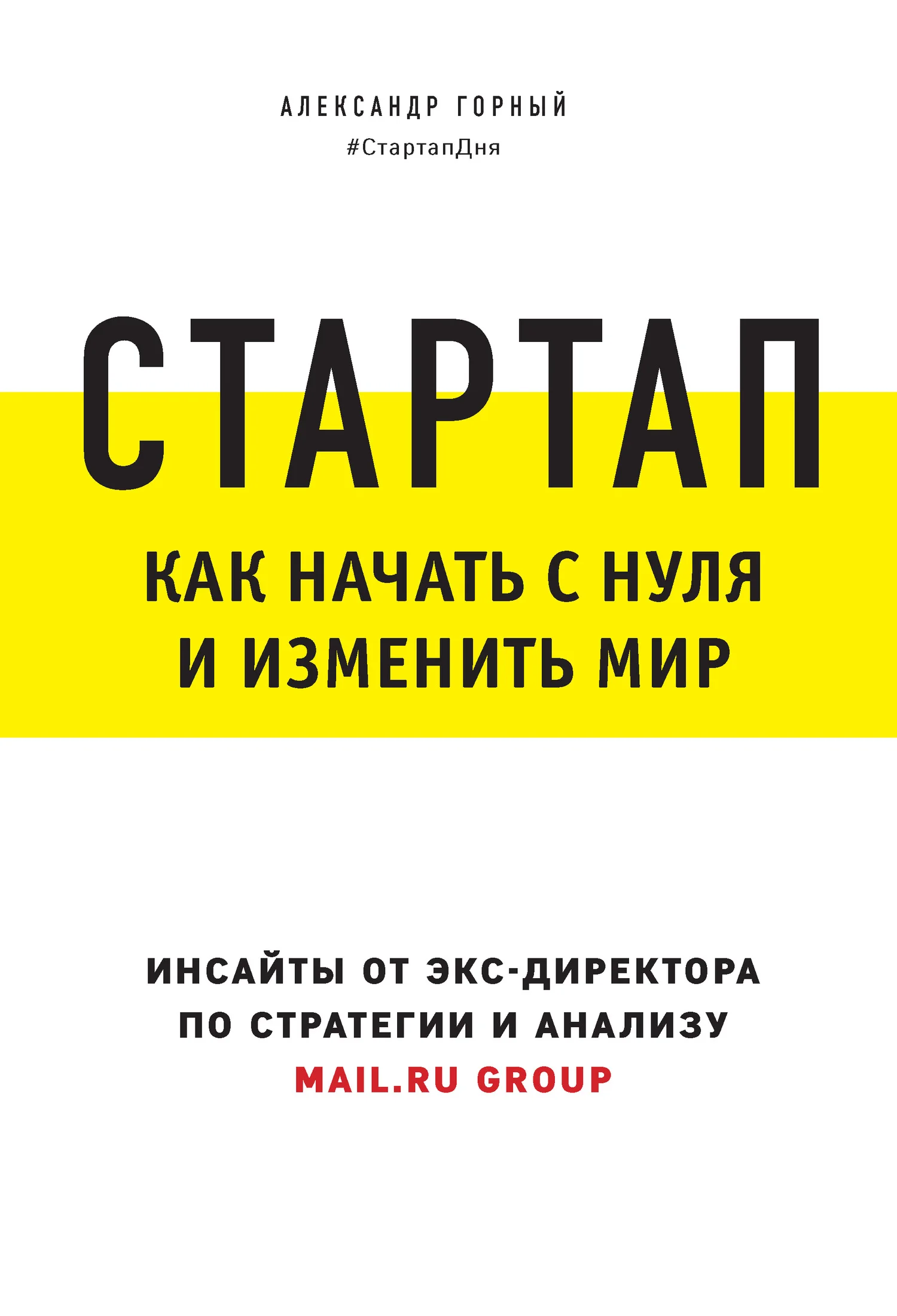 Обложка Стартап. Как начать с нуля и изменить мир