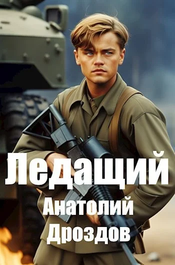Обложка Ледащий