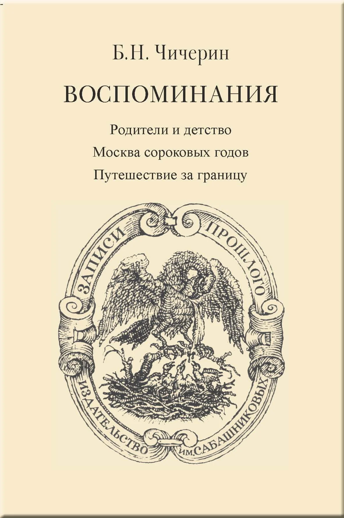 Обложка Воспоминания. Том 1. Родители и детство. Москва сороковых годов. Путешествие за границу