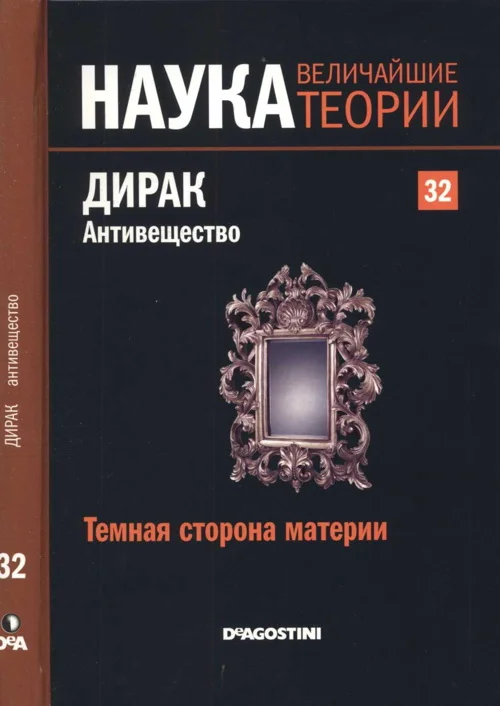 Обложка Дирак. Антивещество