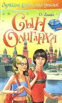 Обложка Сын олигарха