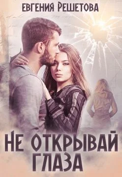 Обложка Не открывай глаза