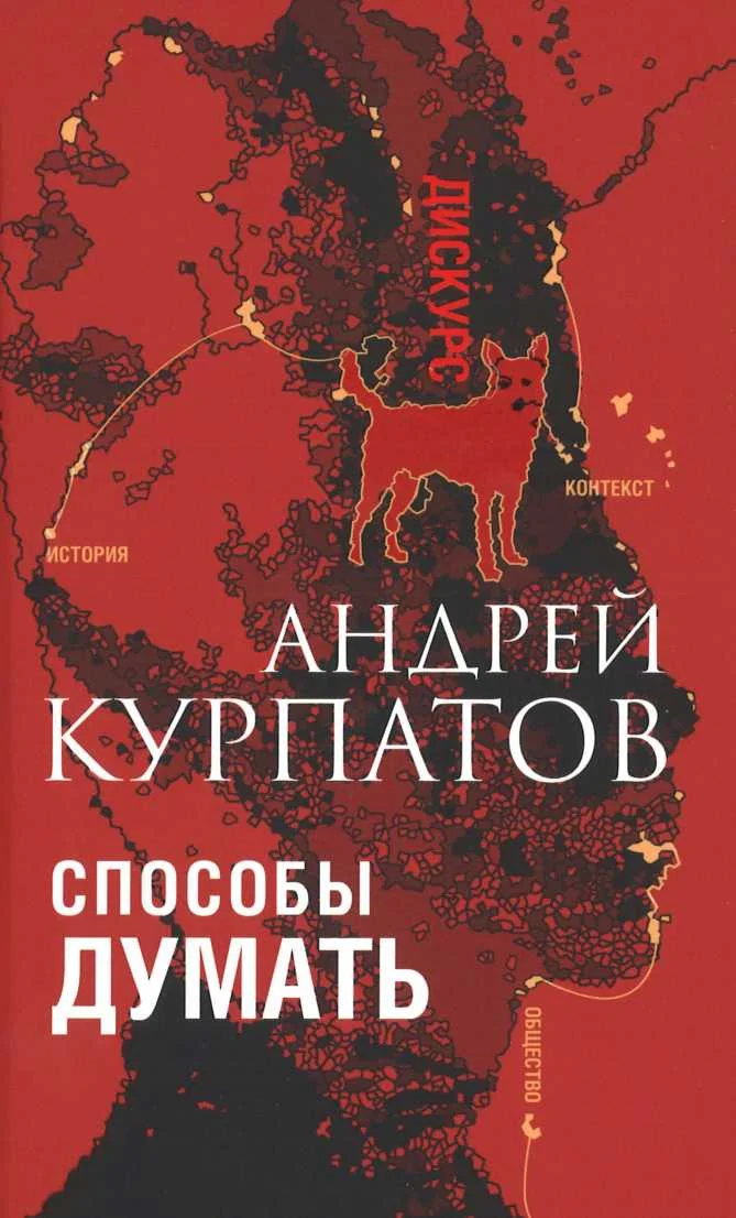 Обложка Способы думать. История и общество, дискурс и концепт