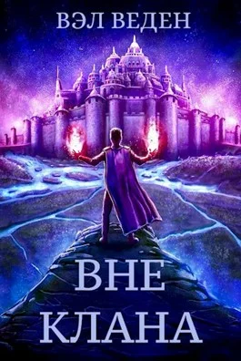 Обложка Вне клана
