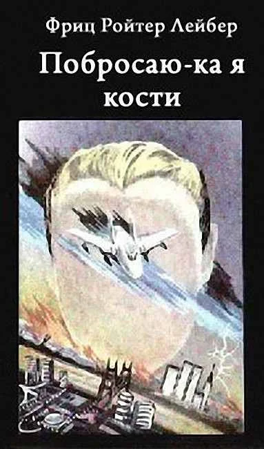 Обложка Побросаю-ка я кости