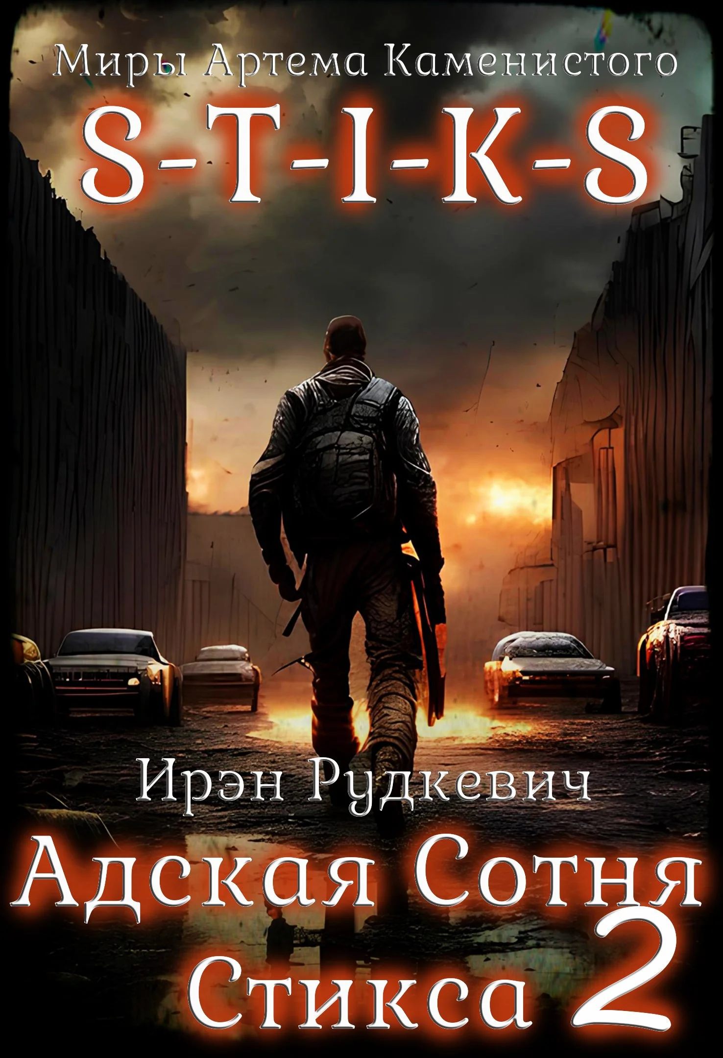 Обложка S-T-I-K-S. Адская Сотня Стикса 2