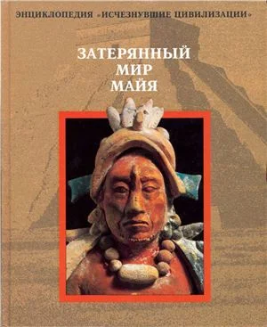 Обложка Затерянный мир майя