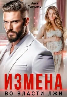 Обложка Измена. Во власти лжи (СИ)