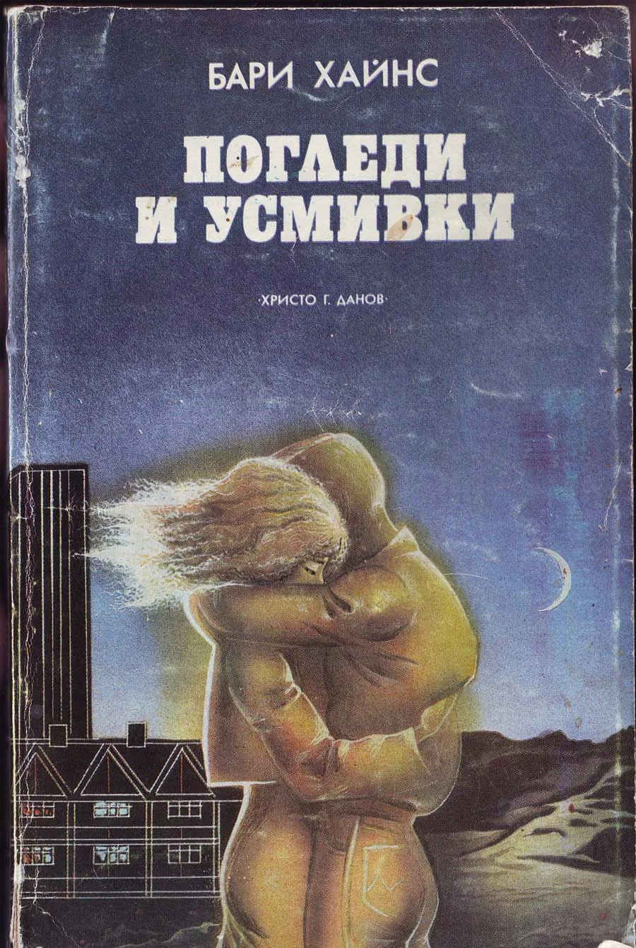 Обложка Погледи и усмивки