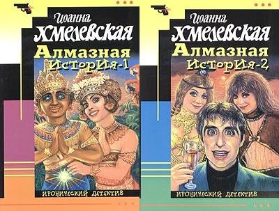 Обложка Алмазная история