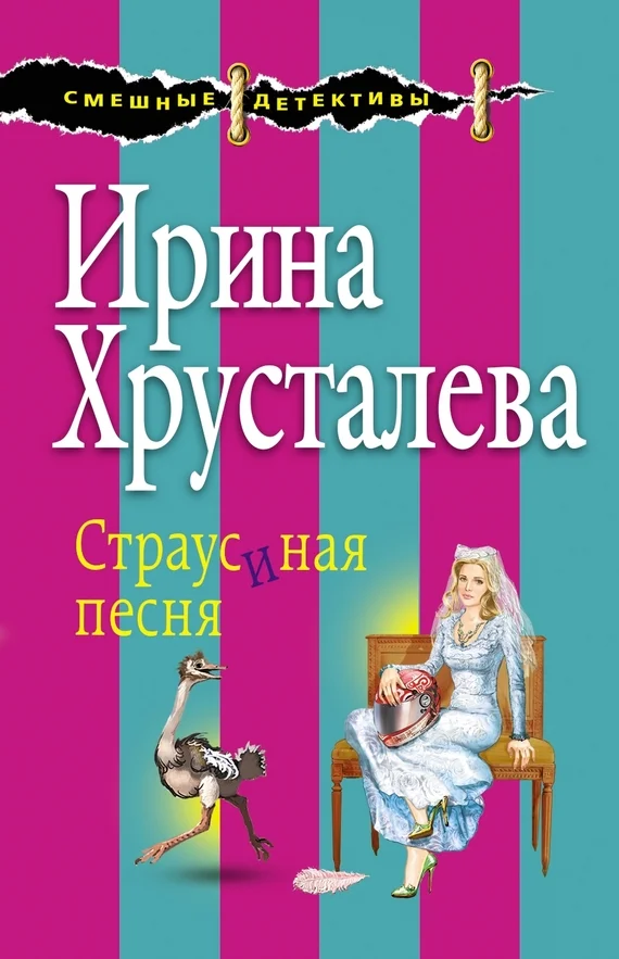 Обложка Страусиная песня