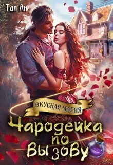 Обложка Чародейка по вызову