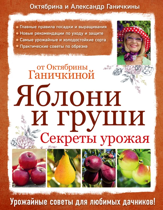 Обложка Яблони и груши: секреты урожая от Октябрины Ганичкиной