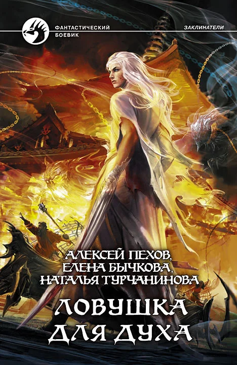 Обложка Ловушка для духа