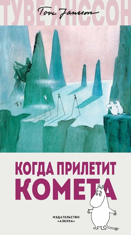 Обложка Когда прилетит комета