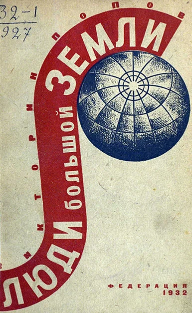 Обложка Люди Большой Земли