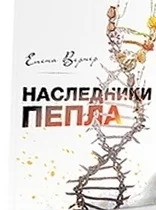 Обложка Наследники пепла