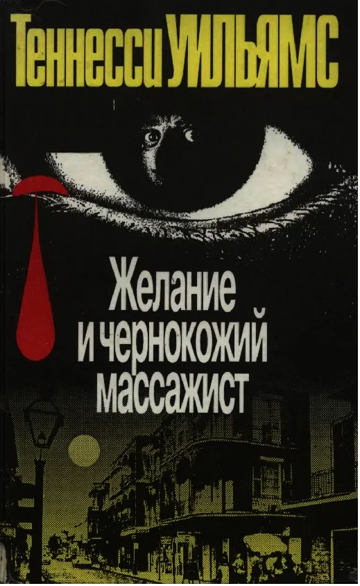 Обложка Желание и чернокожий массажист