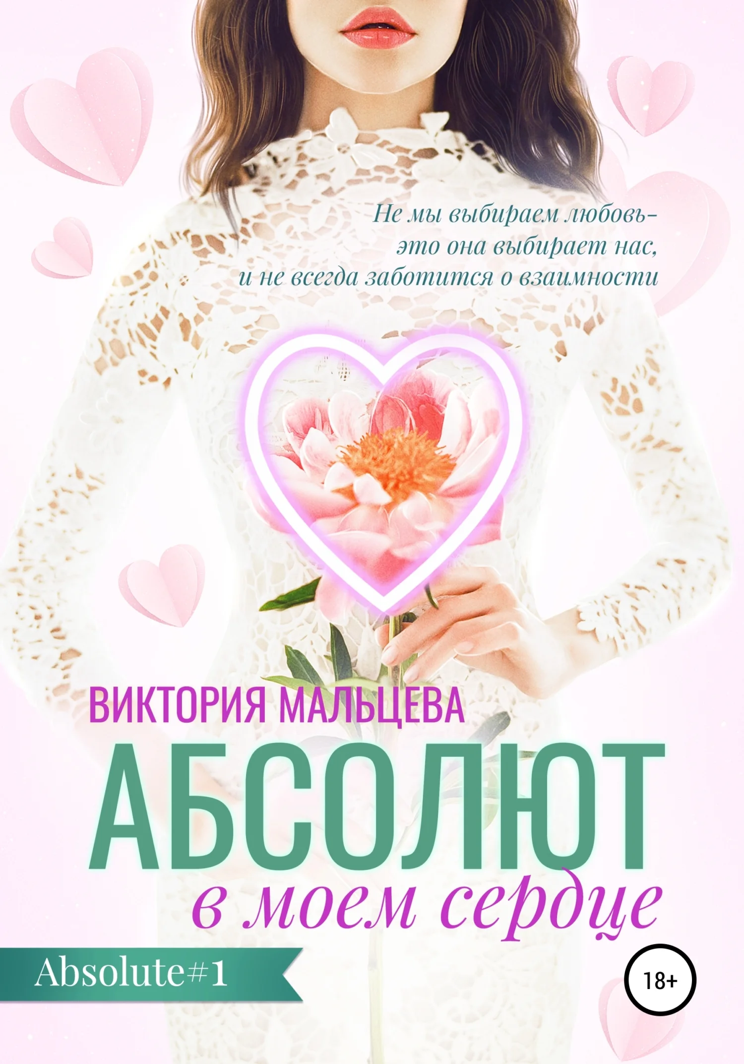 Обложка Абсолют в моём сердце