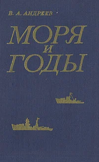 Обложка Моря и годы (Рассказы о былом)