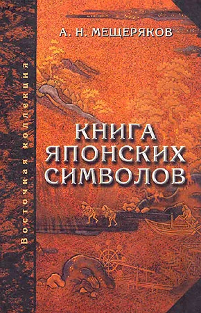 Обложка Книга японских символов. Книга японских обыкновений