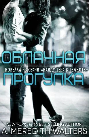 Обложка Облачная прогулка