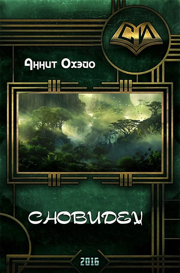 Обложка Сновидец