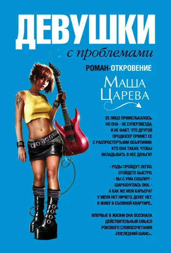 Обложка Девушки с проблемами