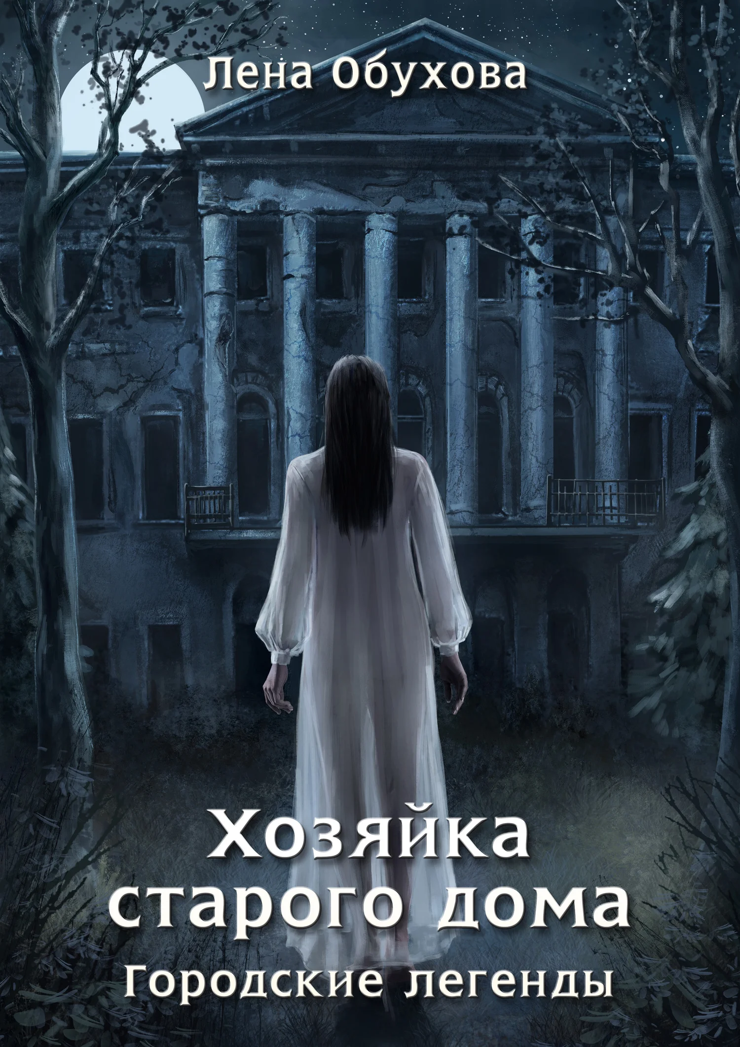 Обложка Хозяйка старого дома