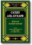 Обложка Мухтасар «Сахих» (сборник хадисов)
