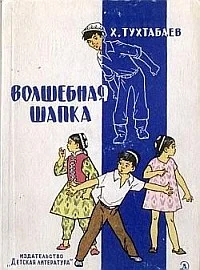 Обложка Волшебная шапка