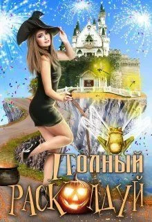 Обложка Полный расколдуй