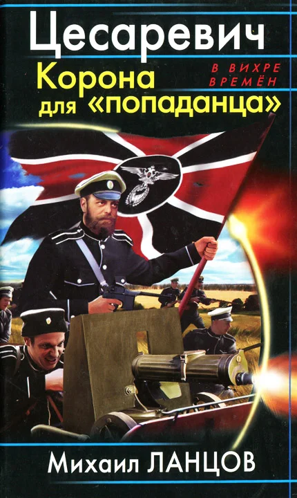 Обложка Цесаревич. Корона для попаданца